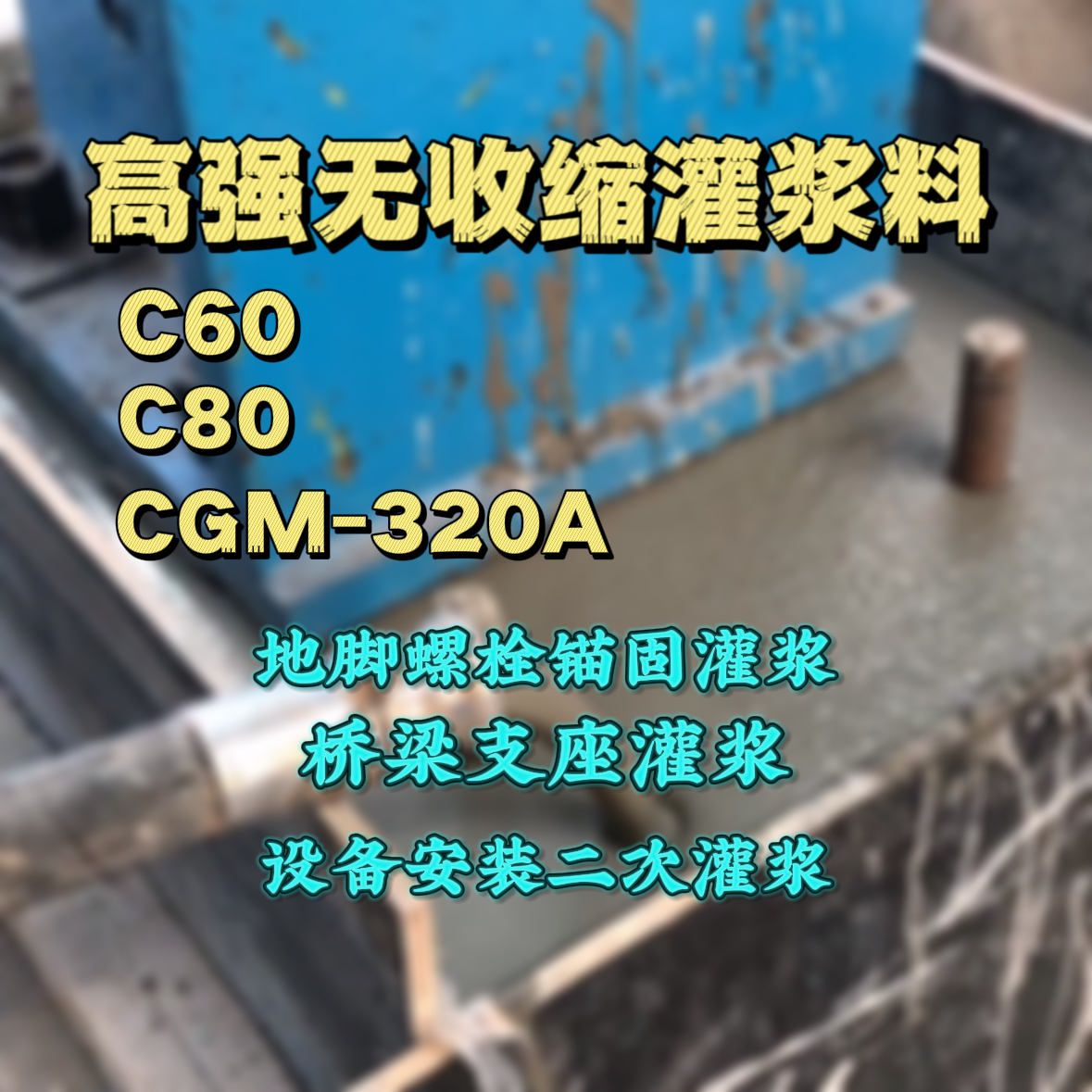 丹巴C60灌浆料